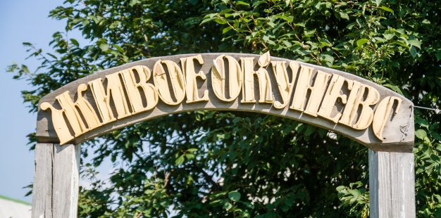 Пощекотать «Пуп Земли»