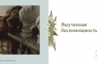 Выученная беспомощность