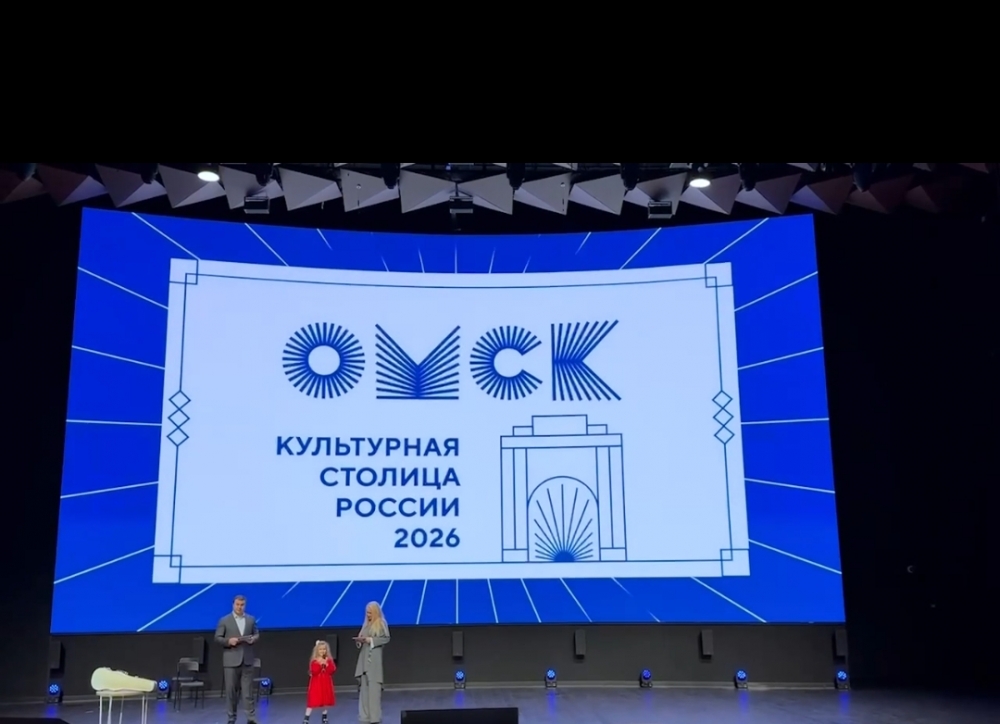 Омск стал «Культурной столицей России 2026 года»