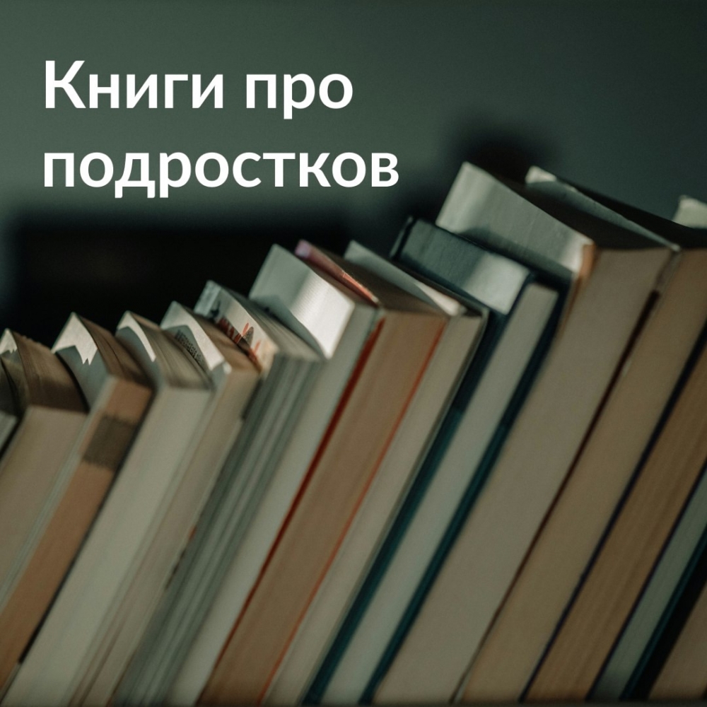 Десять книг о подростках