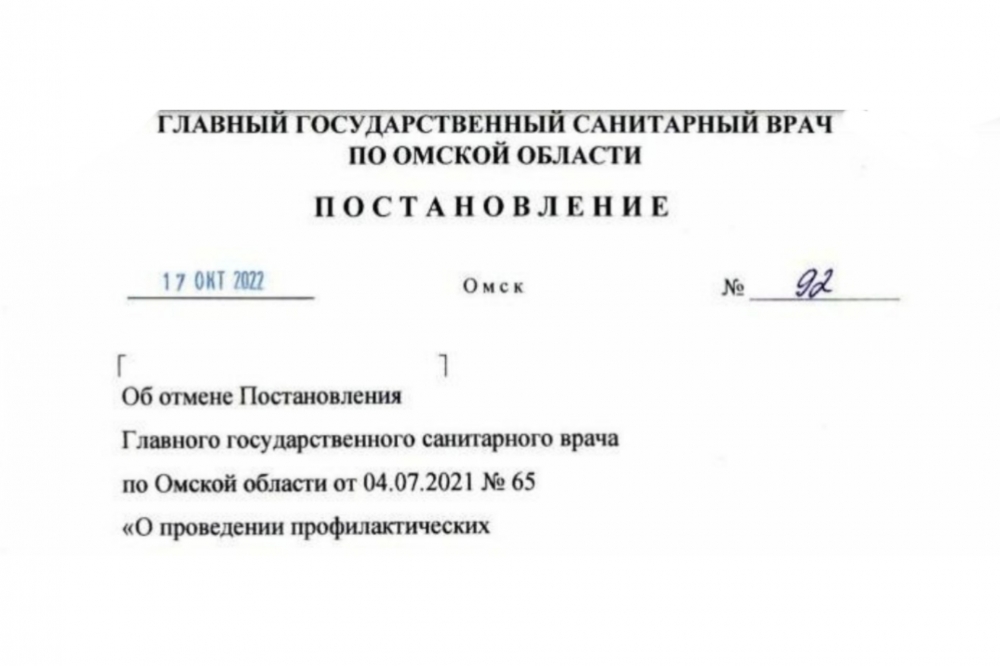 Полный текст документа об отмене в Омской области обязательной вакцинации от коронавируса