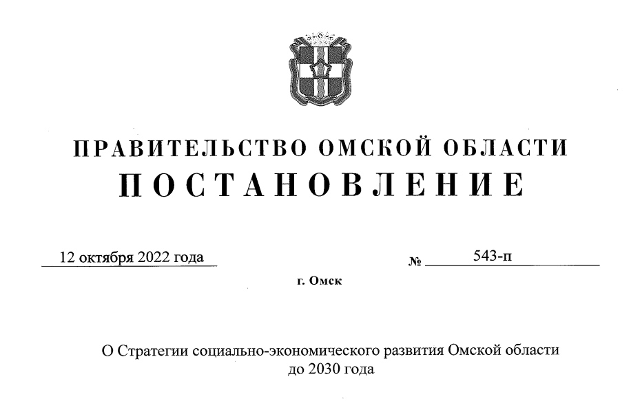 У Омской области появилась Стратегия до 2030 года