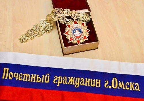 В Омске могут появиться два новых почетных гражданина