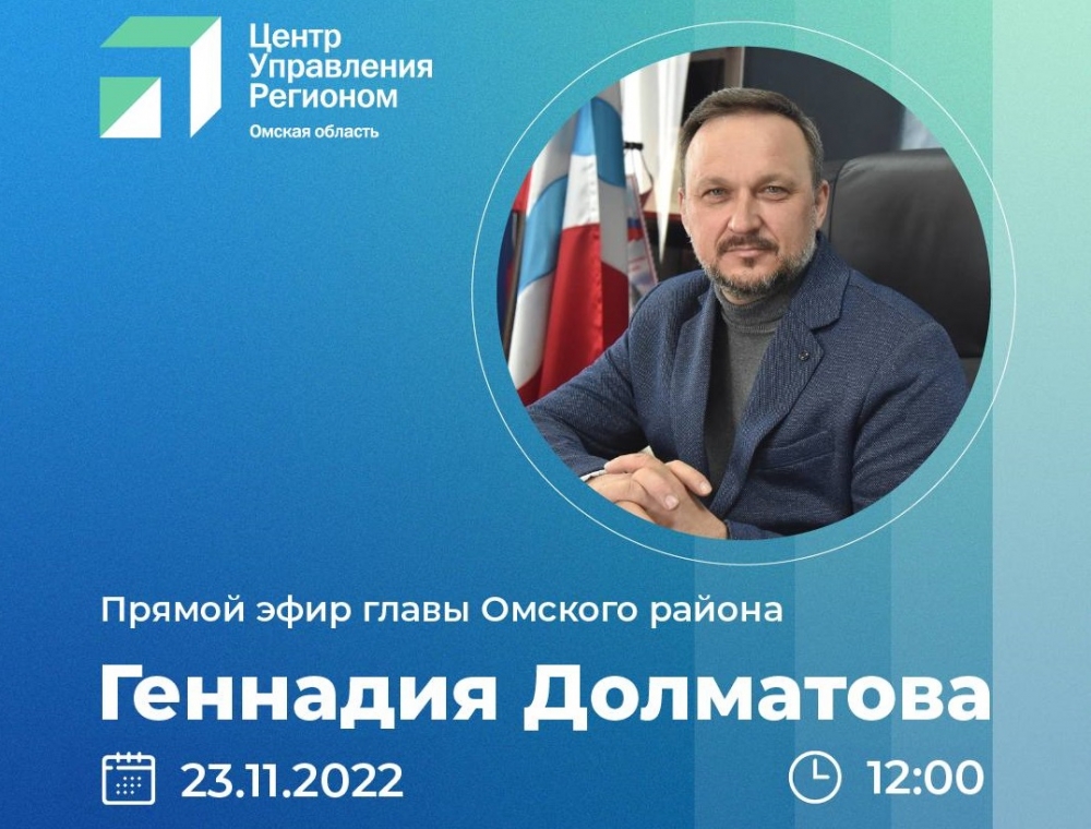 Глава Омского района Геннадий Долматов завтра проведет прямой эфир в «ВКонтакте»