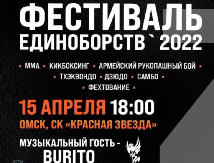 Фестиваль единоборств в Омске завершит концерт BURITO