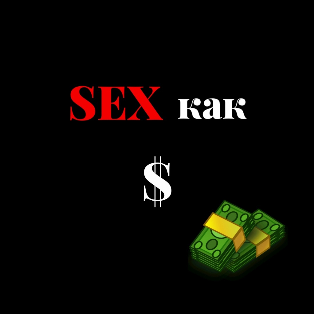 Секс как доллар
