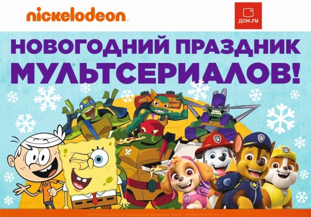 «ВОмске» проводит розыгрыш билетов на новогоднее представление от «Дом.ru» и Nickelodeon