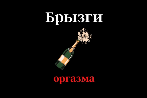 Брызги оргазма