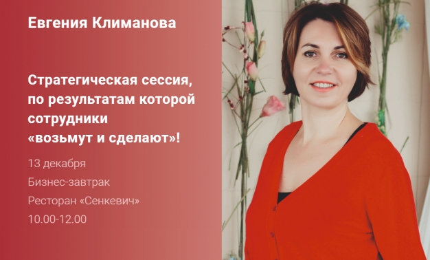  «Стратегическая сессия» с Евгенией Климановой, после которой сотрудники «возьмут и сделают»