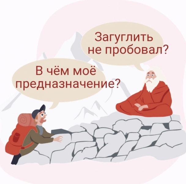 Где находится наше предназначение? 