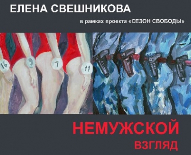 Городской музей «Искусство Омска» продолжает проект о современном искусстве «Сезон Свободы»