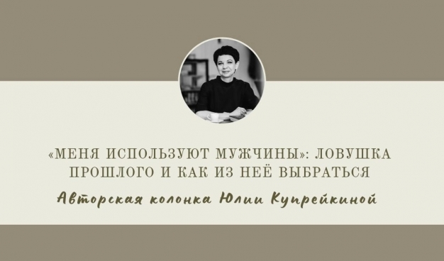 «Меня используют мужчины»: ловушка прошлого и как из неё выбраться