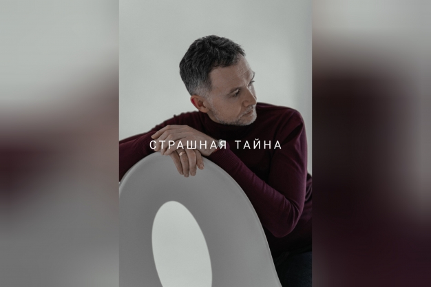 Страшная тайна