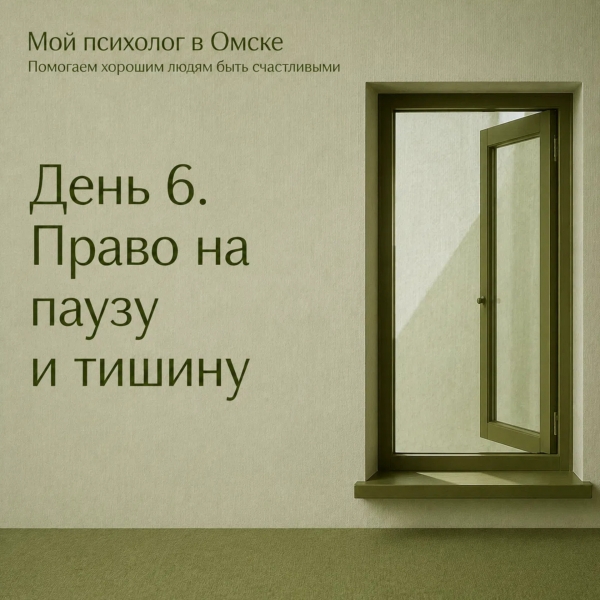 Права, которыми мы не пользуемся. Право на паузу и тишину