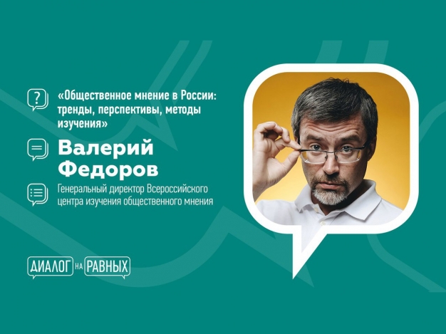 Гендиректор ВЦИОМ Федоров сегодня встретится с омскими студентами