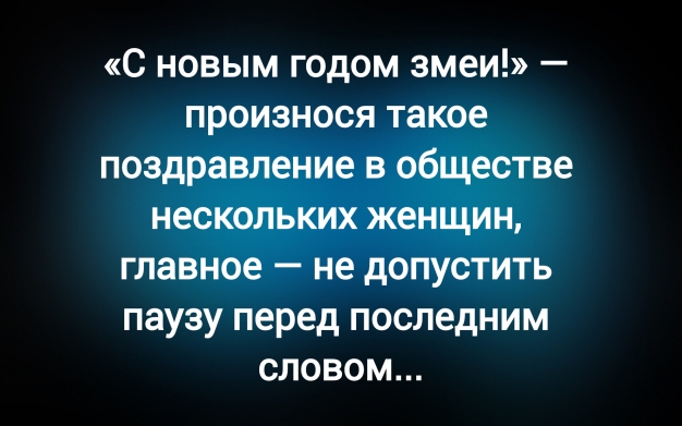 Анекдот в картинках и не только. Выпуск от 02.01.2025