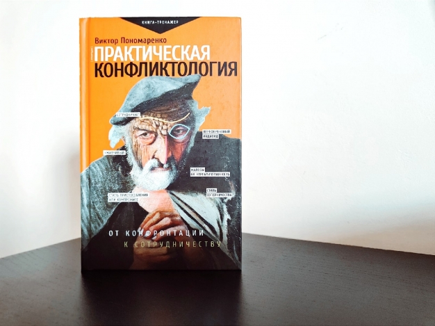 Чем больше знаний в области конфликтологии имеет человек, тем больше у него способов прийти к сотрудничеству