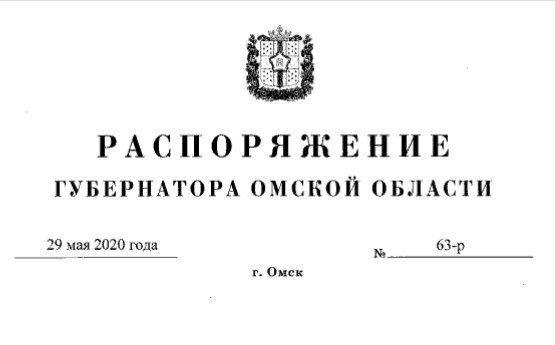 Полный текст Распоряжения губернатора Омской области о продлении режима самоизоляции до 14 июня