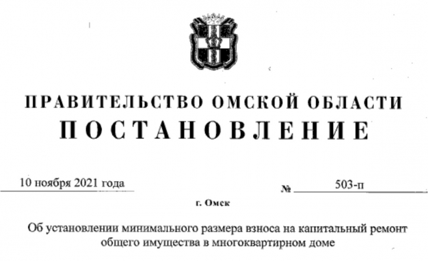 Полный текст постановления №503-п «Об установлении минимального размера взноса на капремонт общего имущества в многоквартирном доме»