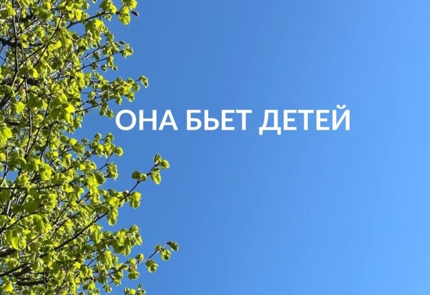 Она бьёт своих детей