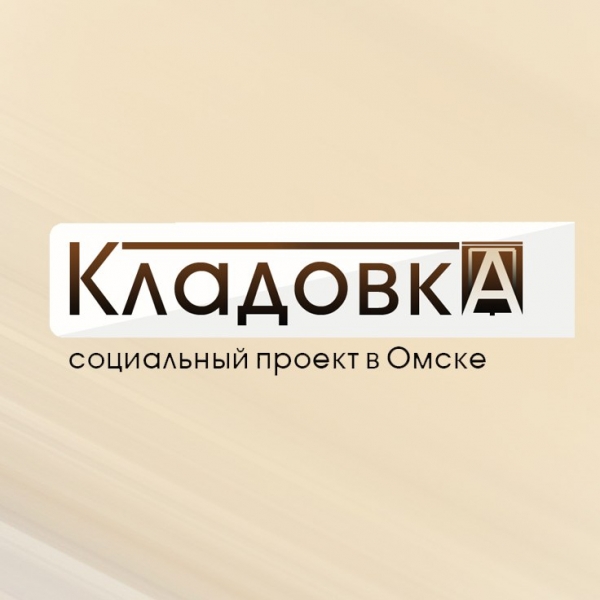 В Омске открылся второй магазин «Кладовка»