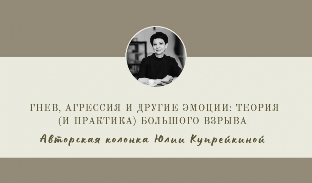 Гнев, агрессия и другие эмоции: теория (и практика) большого взрыва