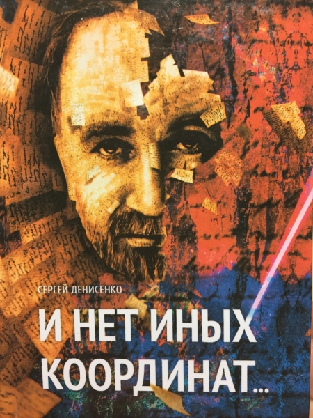 «Голоса зааукали, цепь веков теребя…» — сборник стихов поэта Сергея Денисенко поступил в омские библиотеки