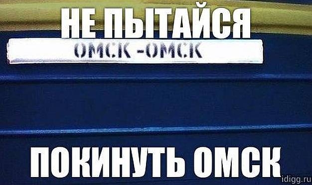 Фраза «Не пытайтесь покинуть Омск» принадлежит АО «ОРТК» до 2025 года