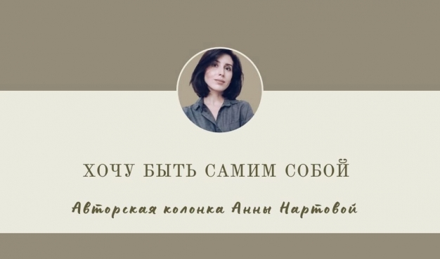 Хочу быть самим собой