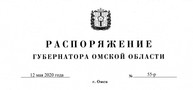 Полный текст распоряжения губернатора Омской области о том, кому сейчас запрещено работать