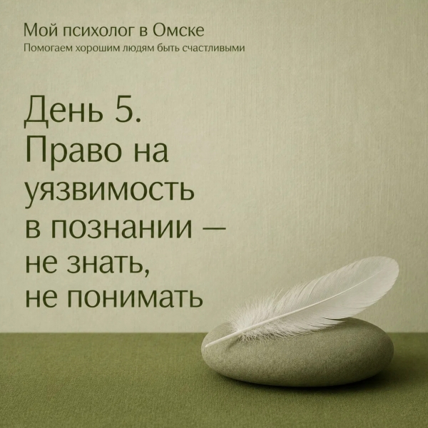 Права, которыми мы не пользуемся. Право на уязвимость в познании: не знать, не понимать, не считывать намёки 