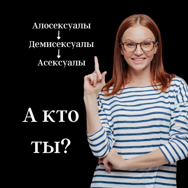 Алосексуалы, демисексуалы, асексуалы — а куда записался (ась) ты?!!