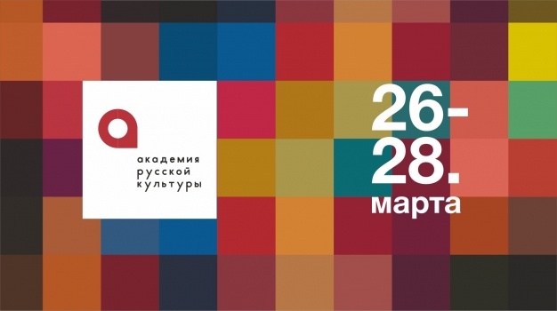 В Омске пройдет форум «Академия русской культуры»