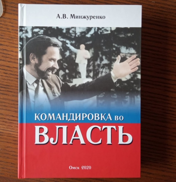 Александр Минжуренко рассказал о своей «Командировке во власть»