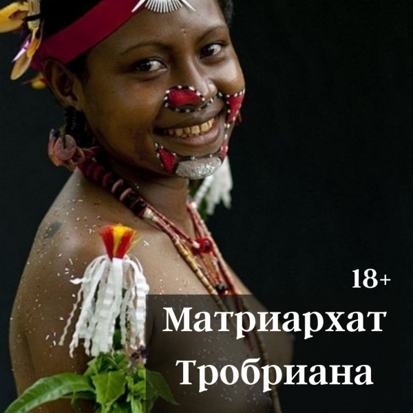 Матриархат Тробриана