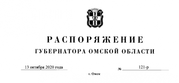 Полный текст распоряжения губернатора Омской области о рекомендации работодателям проверять своих сотрудников на COVID-19