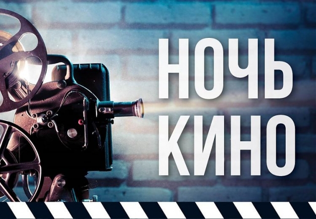 В Омске пройдет «Ночь кино»