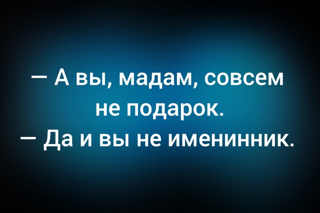 Анекдот в картинках и не только. Выпуск от 26.02.2026