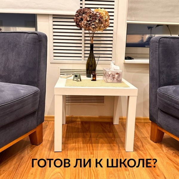 Готов ли ребенок к школе?