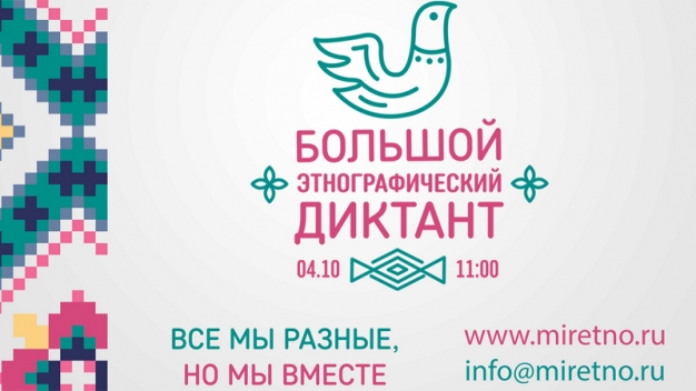 «Большой этнографический диктант» пройдет в Омске сразу на 10 площадках