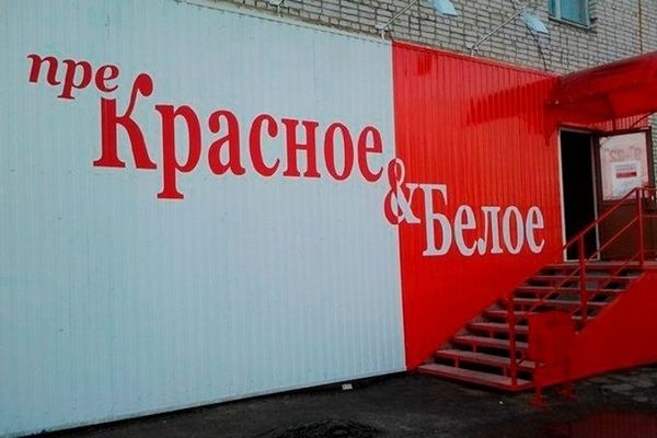 Сеть «Красное&Белое» вошла в региональный ТОП-5 крупнейших налогоплательщиков среди предприятий торговли