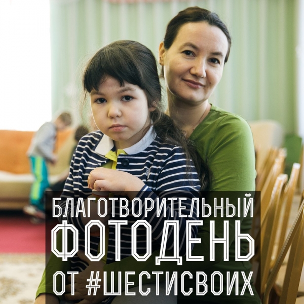 Группа #шестьсвоих проводит благотворительный фотодень