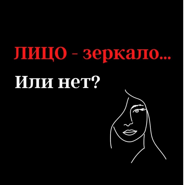 Лицо — зеркало… или нет?