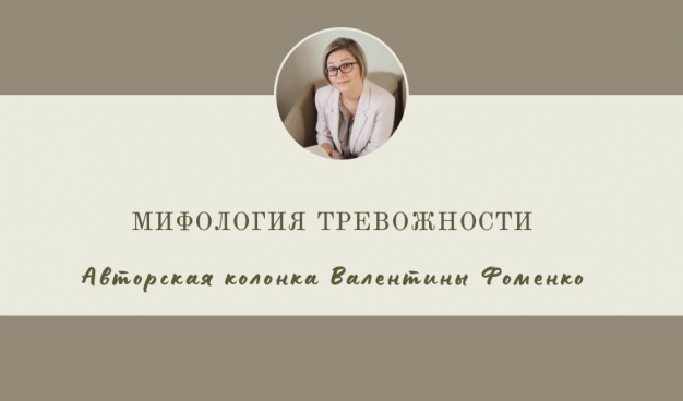 Мифология тревожности