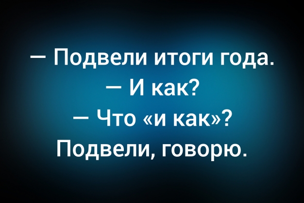 Анекдот в картинках и не только. Выпуск от 03.02.2026