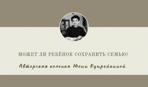 Может ли ребёнок сохранить семью?