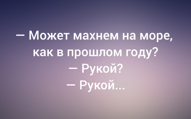 Анекдот в картинках и не только. Выпуск от 26.08.2026