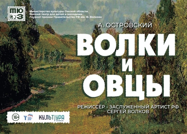 Омский ТЮЗ приглашает на комедию Александра Островского «Волки и овцы»