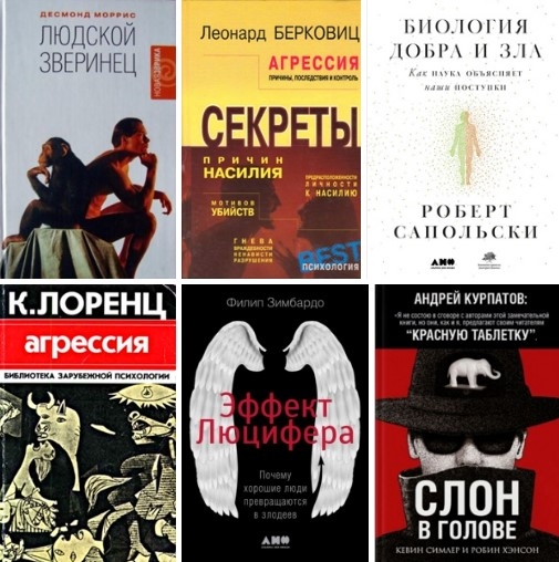 Шесть книг на тему агрессии человека