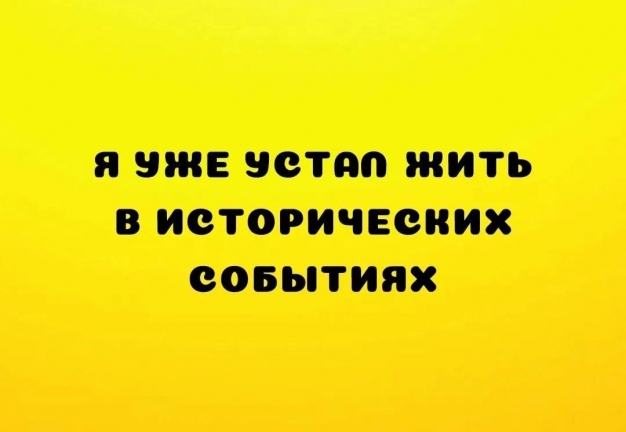 Анекдот в картинках и не только. Выпуск от 27.06.2022